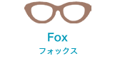 フォックス