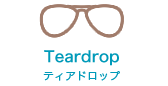 ティアドロップ