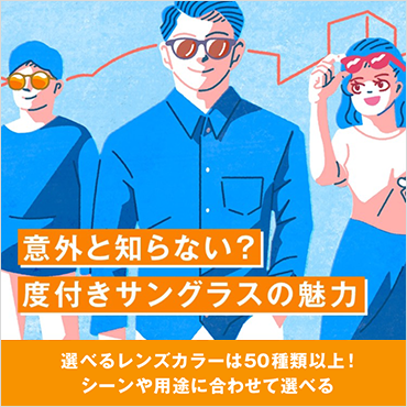 度付きサングラスの魅力・注文方法を解説