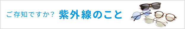 ご存知ですか？紫外線のこと