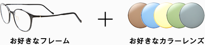 お好きなフレーム＋お好きなカラーレンズ