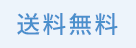 送料無料