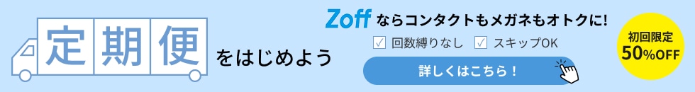 Zoff 1-DAY 定期便をはじめよう Zoffならコンタクトもメガネもオトクに! 初回限定50%OFF