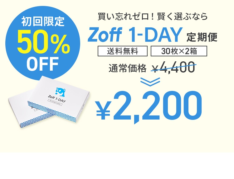 初回限定50%OFF買い忘れゼロ！賢く選ぶならZoff 1-DAY定期便送料無料30枚×2箱通常価格￥4,400￥2,200