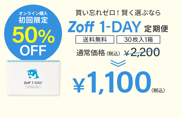 オンライン購入初回限定50%OFF 買い忘れゼロ！賢く選ぶなら Zoff 1-DAY 定期便 送料無料 30枚入1箱 ￥1,100（税込）