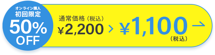 オンライン購入初回限定50%OFF ￥1,100（税込）