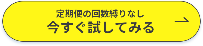 定期便の回数縛りなし今すぐ試してみる