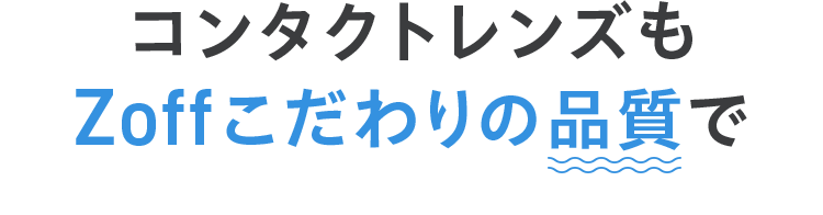 コンタクトレンズも Zoffこだわりの品質で