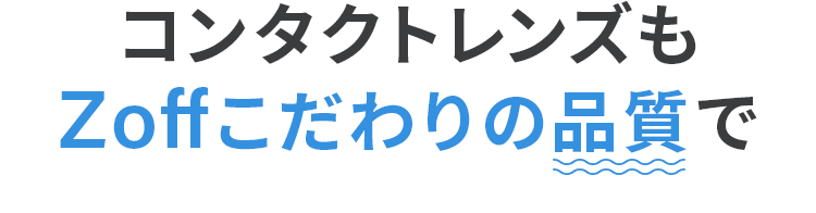 コンタクトレンズも Zoffこだわりの品質で
