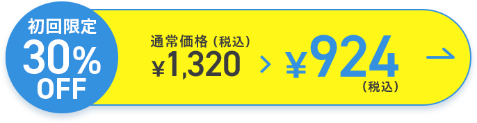 通常価格（税込）￥1,320>￥924（税込）