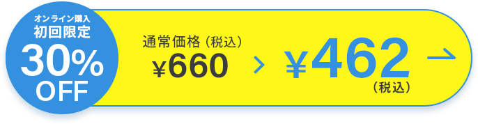 オンライン購入初回限定30％OFF ￥462（税込）