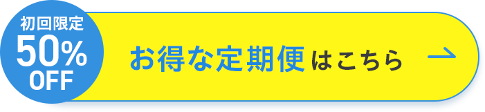 初回限定 50%OFF お得な定期便はこちら