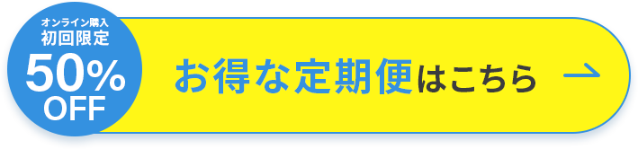 初回限定 50%OFF お得な定期便はこちら