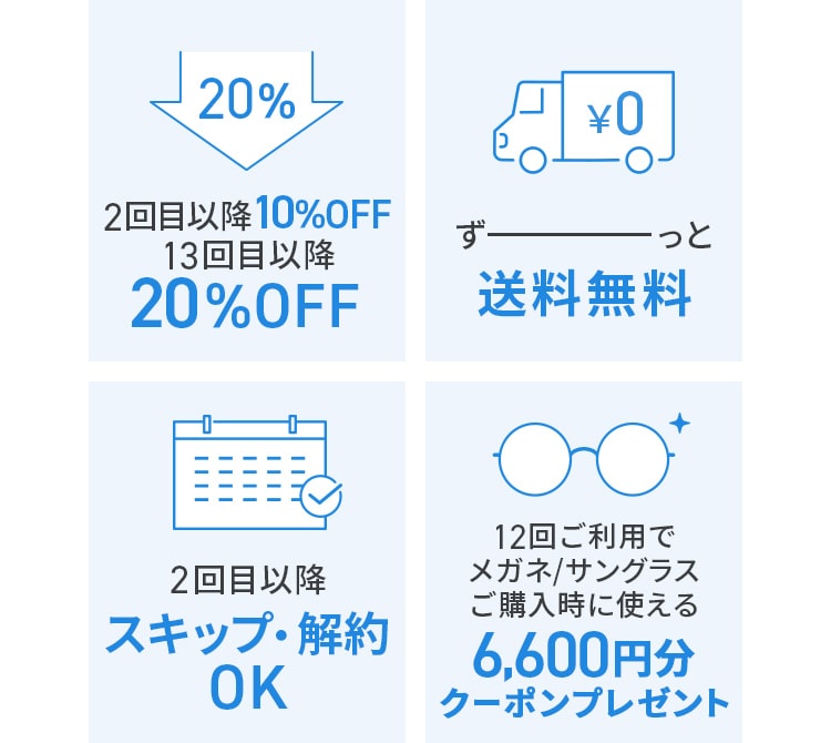 2回目以降10%OFF13回目以降20%OFFずっと送料無料2回目以降スキップ・解約OK12回ご利用で メガネ/サングラス ご購入時に使える6,600円分クーポンプレゼント