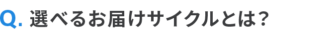 選べるお届けサイクルとは？