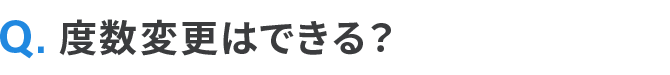 度数変更はできる？