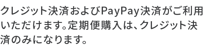 クレジット決済およびPayPay決済がご利用いただけます。定期便購入は、クレジット決済のみになります。