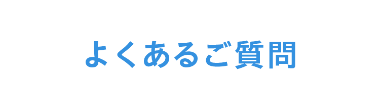 よくあるご質問