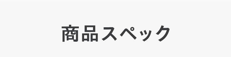 商品スペック
