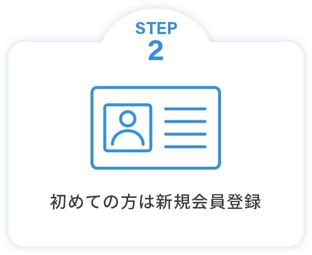 STEP2 初めての方は新規会員登録