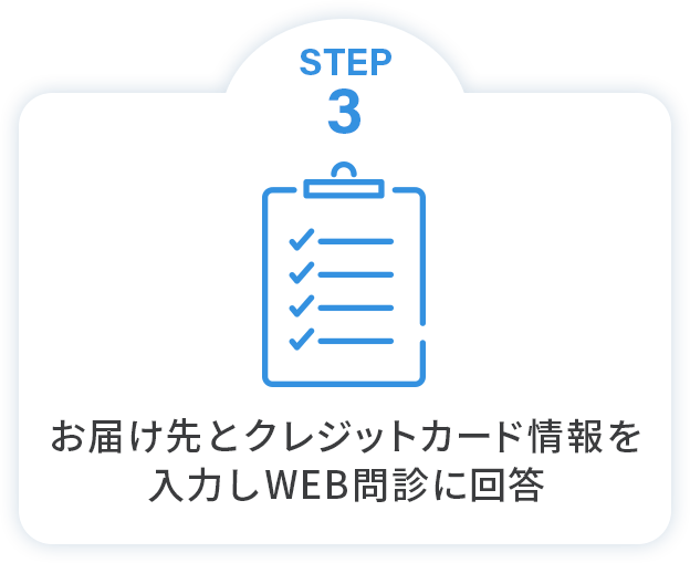 STEP3 お届け先とクレジットカード情報を入力しWEB問診に回答