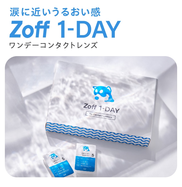涙に近いうるおい感Zoff 1-DAYワンデーコンタクトレンズ