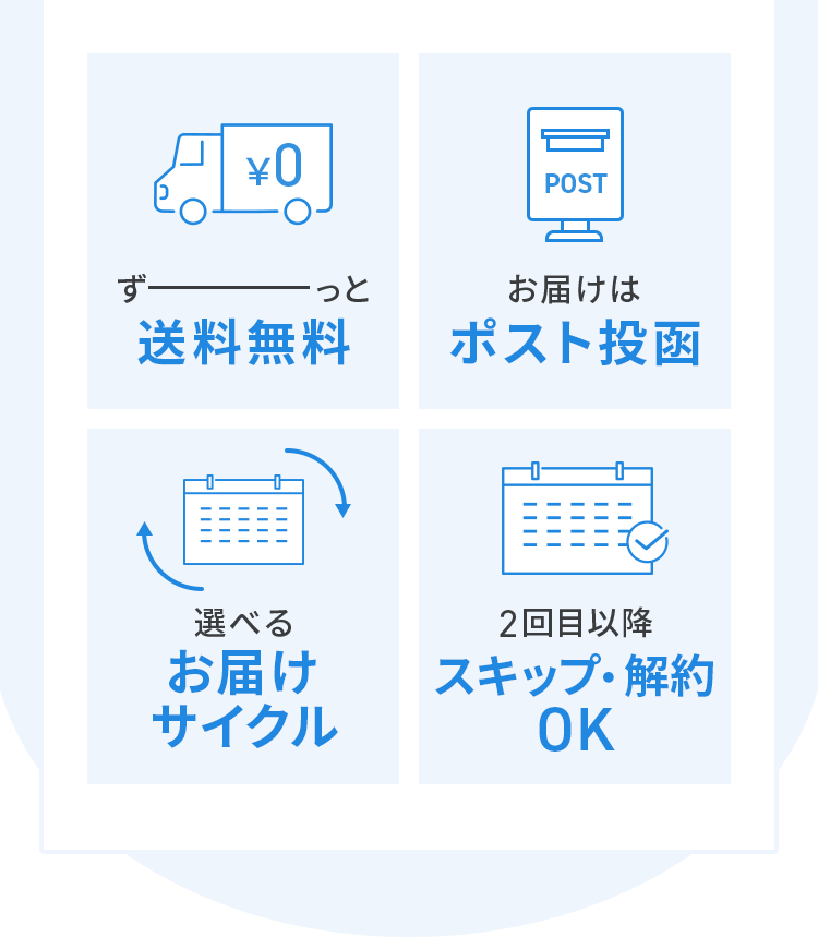 ずっと 送料無料 お届けは ポスト投函 選べる お届けサイクル 2回目以降 スキップ・解約OK