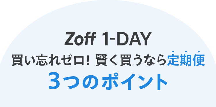 買い忘れゼロ！賢く買うなら定期便 3つのポイント