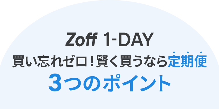 買い忘れゼロ！賢く買うなら定期便 3つのポイント