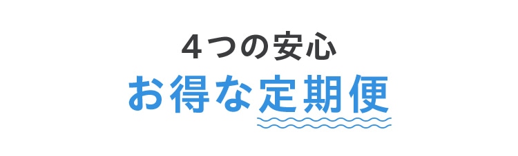 4つの安心お得な定期便