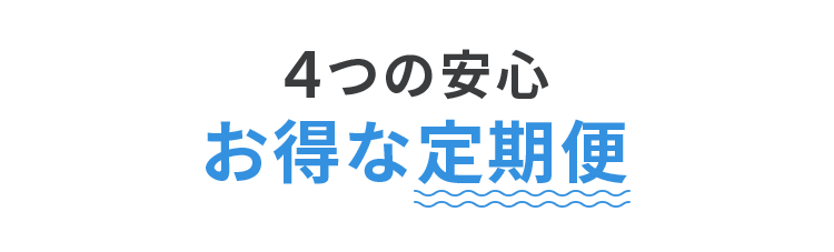 4つの安心お得な定期便