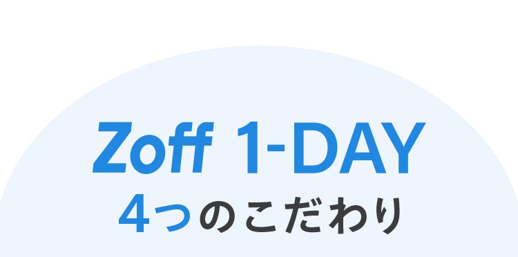 Zoff 1-DAY4つのこだわり