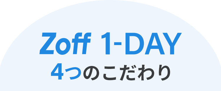 Zoff 1-DAY4つのこだわり