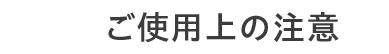 ご使用上の注意