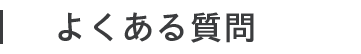 よくある質問