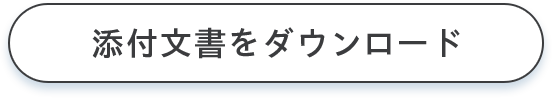 添付文書をダウンロード