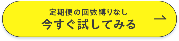 定期便の回数縛りなし 今すぐ試してみる