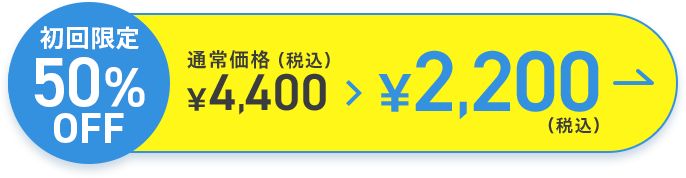 初回限定 50% OFF 通常価格（税込） ￥4,400 ￥2,200 （税込）