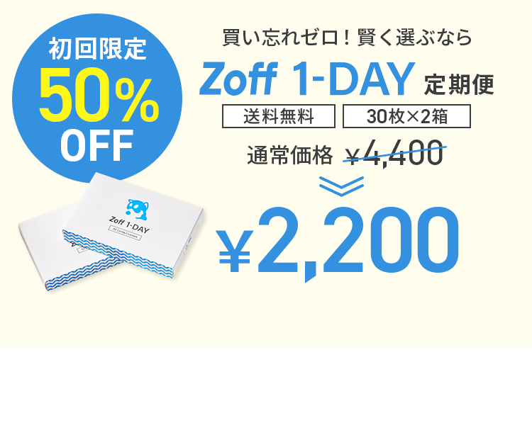 初回限定 50% OFF 買い忘れゼロ！賢く選ぶなら Zoff 1-DAY 定期便 送料無料 30枚×2箱 通常価格 ￥4,400 ￥2,200