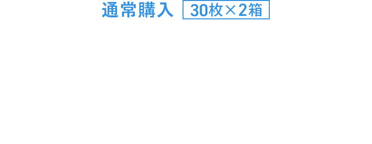 通常購入 30枚×2箱