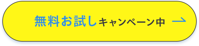 無料お試しキャンペーン中