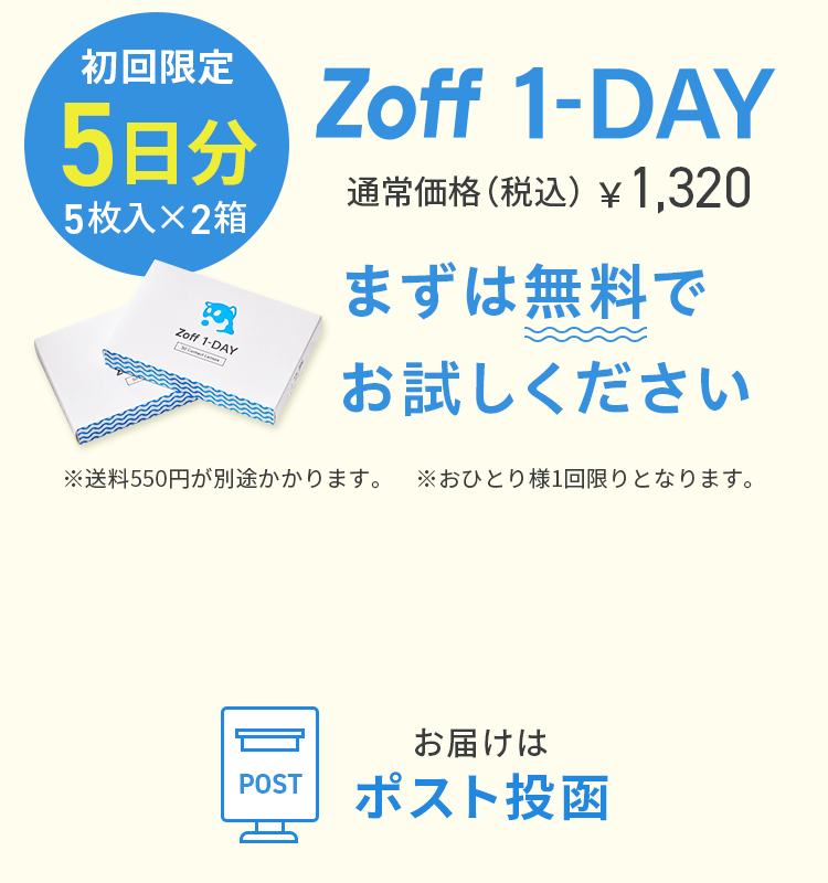 初回限定5日分 5枚入×2箱 Zoff 1-DAY 通常価格（税込）￥1,320 まずは無料でお試しください。※送料550円が別途かかります。※おひとり様1回限りとなります。