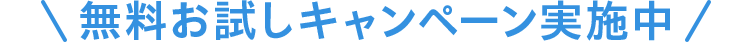 無料お試しキャンペーン実施中