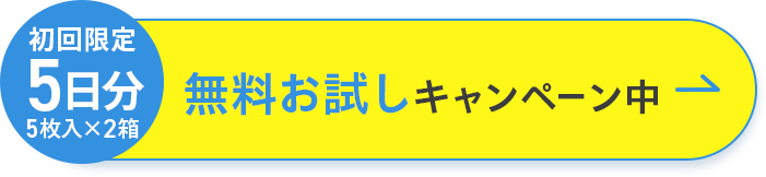 初回限定 5日分 5枚入×2箱 無料お試しキャンペーン中
