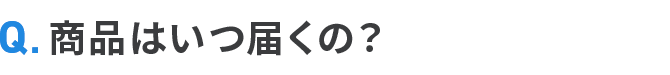 商品はいつ届くの？
