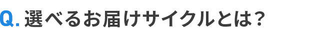 選べるお届けサイクルとは？