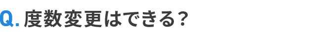 度数変更はできる？