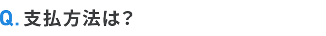 支払方法は？