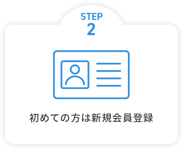 STEP2 初めての方は新規会員登録
