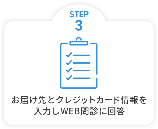 STEP3 お届け先とクレジットカード情報を入力しWEB問診に回答